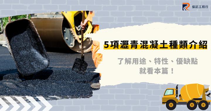 路面工程 | 協記工程行